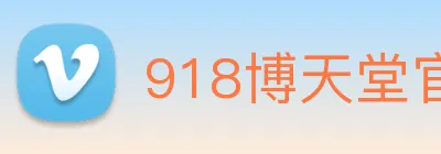 918博天堂官网 logo